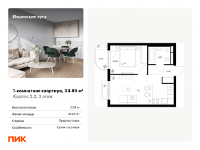 ЖК «Ильинские луга», планировка 1-комнатной квартиры, 34.85 м²