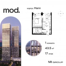 ЖК «MOD», планировка 1-комнатной квартиры, 43.56 м²