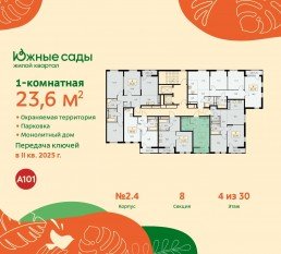 ЖК «Южные сады», планировка студии, 23.60 м²