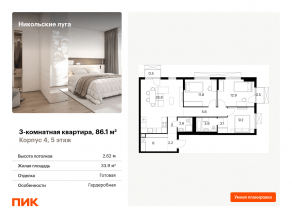 ЖК «Никольские луга», планировка 3-комнатной квартиры, 86.10 м²