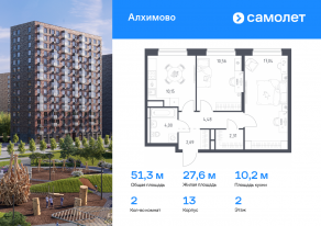 ЖК «Алхимово», планировка 2-комнатной квартиры, 51.30 м²