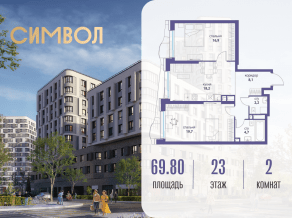 ЖК «Символ», планировка 2-комнатной квартиры, 69.80 м²