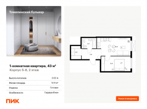 ЖК «Томилинский бульвар», планировка 1-комнатной квартиры, 43.00 м²