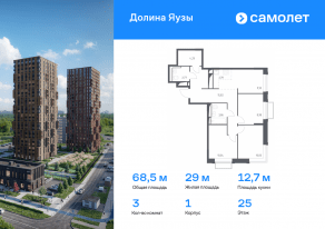 ЖК «Долина Яузы», планировка 3-комнатной квартиры, 68.48 м²