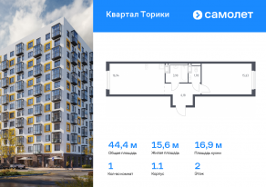 ЖК «Квартал Торики», планировка 1-комнатной квартиры, 44.43 м²