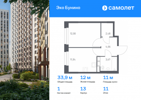 ЖК «ЭкоБунино», планировка 1-комнатной квартиры, 33.85 м²
