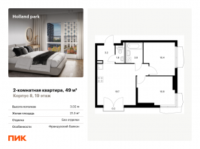 ЖК «Holland park», планировка 2-комнатной квартиры, 49.00 м²