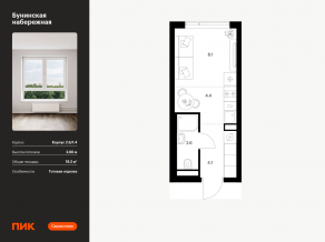 ЖК «Бунинская набережная», планировка студии, 19.20 м²