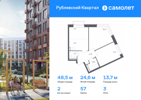 ЖК «Рублевский Квартал», планировка 2-комнатной квартиры, 48.47 м²