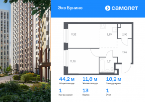 ЖК «ЭкоБунино», планировка 1-комнатной квартиры, 44.16 м²