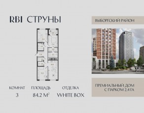 ЖК «Струны», планировка 3-комнатной квартиры, 84.20 м²