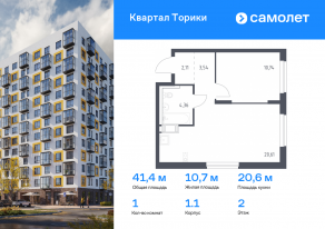 ЖК «Квартал Торики», планировка 1-комнатной квартиры, 41.36 м²