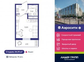 ЖК «Aerocity 3», планировка студии, 24.15 м²