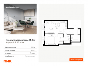 ЖК «Зеленый парк», планировка 1-комнатной квартиры, 42.40 м²