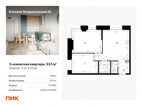 МФК «Большая Академическая 85», планировка 2-комнатной квартиры, 53.10 м²