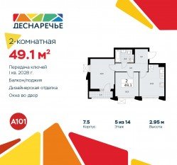 ЖК «Деснаречье», планировка 2-комнатной квартиры, 49.10 м²