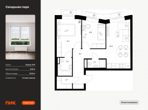 ЖК «Саларьево парк», планировка 2-комнатной квартиры, 54.90 м²