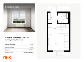 ЖК «Волжский парк», планировка студии, 20.20 м²