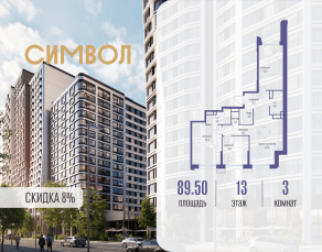 ЖК «Символ», планировка 3-комнатной квартиры, 89.50 м²