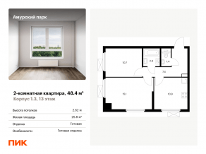ЖК «Амурский парк», планировка 2-комнатной квартиры, 48.40 м²