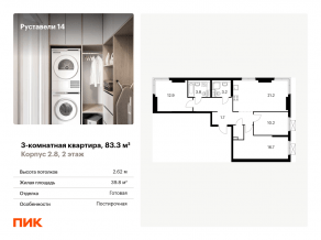 ЖК «Руставели 14», планировка 3-комнатной квартиры, 83.30 м²