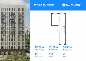 ЖК «Новые Лаврики», планировка 2-комнатной квартиры, 61.86 м²