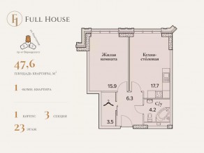 ЖК «Full House», планировка 1-комнатной квартиры, 47.70 м²
