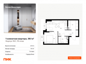 ЖК «Белая Дача парк», планировка 1-комнатной квартиры, 39.10 м²