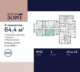 ЖК «Дом на Зорге», планировка 2-комнатной квартиры, 64.40 м²