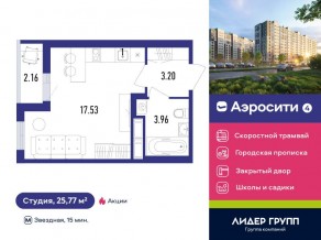 ЖК «Aerocity 4», планировка студии, 25.77 м²