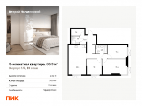 ЖК «Второй Нагатинский», планировка 3-комнатной квартиры, 86.30 м²