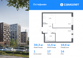ЖК «Остафьево», планировка 1-комнатной квартиры, 38.29 м²