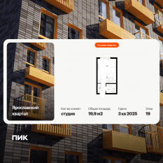 ЖК «Ярославский квартал», планировка студии, 19.90 м²