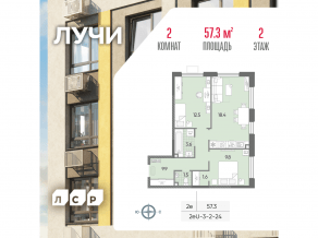 ЖК «Лучи», планировка 2-комнатной квартиры, 57.30 м²
