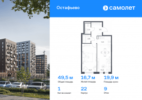 ЖК «Остафьево», планировка 1-комнатной квартиры, 49.54 м²