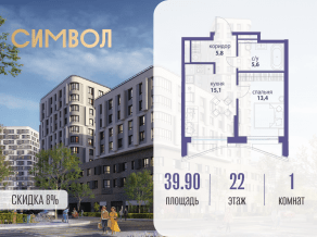 ЖК «Символ», планировка 1-комнатной квартиры, 39.90 м²