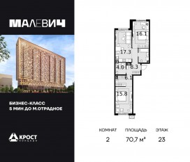ЖК «Дом Malevich», планировка 2-комнатной квартиры, 70.70 м²