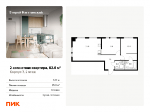 ЖК «Второй Нагатинский», планировка 2-комнатной квартиры, 62.60 м²