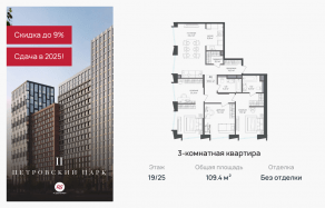 ЖК «Петровский парк II», планировка 3-комнатной квартиры, 109.40 м²