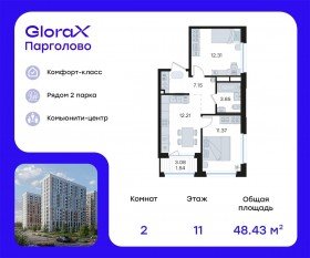 ЖК «GloraX Парголово», планировка 2-комнатной квартиры, 48.43 м²