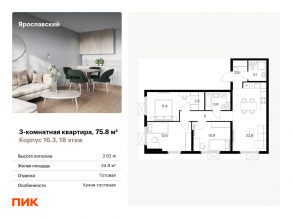 ЖК «Ярославский», планировка 3-комнатной квартиры, 75.80 м²
