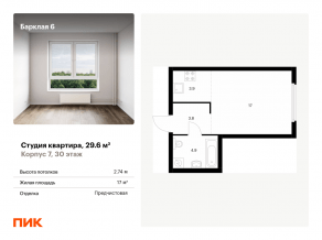 ЖК «Барклая 6», планировка студии, 29.60 м²