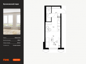 ЖК «Бусиновский парк», планировка студии, 23.50 м²