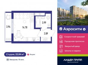 ЖК «Aerocity 4», планировка студии, 22.84 м²