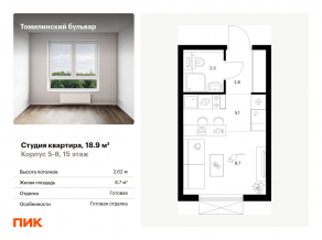 ЖК «Томилинский бульвар», планировка студии, 18.90 м²