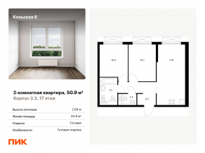 ЖК «Кольская, 8», планировка 2-комнатной квартиры, 50.90 м²