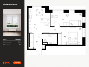 ЖК «Саларьево парк», планировка 2-комнатной квартиры, 47.00 м²