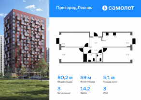 ЖК «Пригород Лесное», планировка 3-комнатной квартиры, 80.17 м²