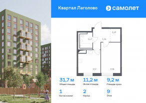 ЖК «Квартал Лаголово», планировка 1-комнатной квартиры, 31.65 м²