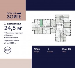 ЖК «Дом на Зорге», планировка студии, 24.50 м²